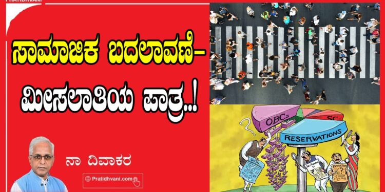 ಸಾಮಾಜಿಕ ಬದಲಾವಣೆ-ಮೀಸಲಾತಿಯ ಪಾತ್ರ