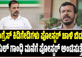 “ಕಾಂಗ್ರೆಸ್ ಕಿಡಿಗೇಡಿಗಳು ಪೋಸ್ಟರ್ ಚಾಳಿ ಬಿಡದಿದ್ದರೆ ರಾಹುಲ್ ಗಾಂಧಿ ಮನೆಗೆ ಪೋಸ್ಟರ್ ಅಂಟಿಸುತ್ತೇವೆ”
