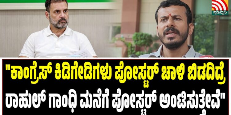 “ಕಾಂಗ್ರೆಸ್ ಕಿಡಿಗೇಡಿಗಳು ಪೋಸ್ಟರ್ ಚಾಳಿ ಬಿಡದಿದ್ದರೆ ರಾಹುಲ್ ಗಾಂಧಿ ಮನೆಗೆ ಪೋಸ್ಟರ್ ಅಂಟಿಸುತ್ತೇವೆ”