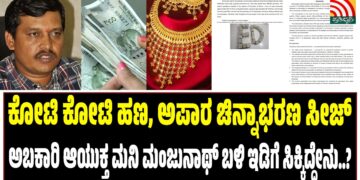 ಕೋಟಿ ಕೋಟಿ ಹಣ, ಅಪಾರ ಚಿನ್ನಾಭರಣ ಸೀಜ್ : ಅಬಕಾರಿ ಆಯುಕ್ತ ಮನಿ ಮಂಜುನಾಥ್‌ ಬಳಿ ಇಡಿಗೆ ಸಿಕ್ಕಿದ್ಧೇನು..?