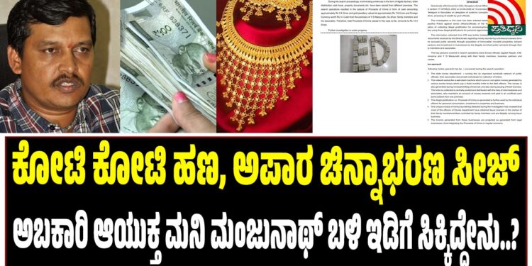 ಕೋಟಿ ಕೋಟಿ ಹಣ, ಅಪಾರ ಚಿನ್ನಾಭರಣ ಸೀಜ್ : ಅಬಕಾರಿ ಆಯುಕ್ತ ಮನಿ ಮಂಜುನಾಥ್‌ ಬಳಿ ಇಡಿಗೆ ಸಿಕ್ಕಿದ್ಧೇನು..?
