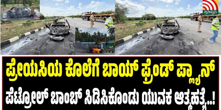 BREAKING NEWS : ಪ್ರೇಯಸಿಯ ಕೊಲೆಗೆ ಬಾಯ್‌ಫ್ರೆಂಡ್ ಪ್ಲ್ಯಾನ್‌ : ಪೆಟ್ರೋಲ್‌ ಬಾಂಬ್‌ ಸಿಡಿಸಿಕೊಂಡು ಯುವಕ ಆತ್ಮಹತ್ಯೆ..!