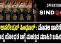 ಆಪರೇಷನ್‌ ಸಿಂಧೂರ್‌ : ಮೊದಲ ಬಾರಿಗೆ ಹುತಾತ್ಮ ಯೋಧರ ಬಗ್ಗೆ ಮಹತ್ವದ ಮಾಹಿತಿ ಬಹಿರಂಗ..!
