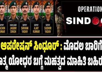 ಆಪರೇಷನ್‌ ಸಿಂಧೂರ್‌ : ಮೊದಲ ಬಾರಿಗೆ ಹುತಾತ್ಮ ಯೋಧರ ಬಗ್ಗೆ ಮಹತ್ವದ ಮಾಹಿತಿ ಬಹಿರಂಗ..!