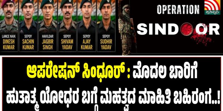 ಆಪರೇಷನ್‌ ಸಿಂಧೂರ್‌ : ಮೊದಲ ಬಾರಿಗೆ ಹುತಾತ್ಮ ಯೋಧರ ಬಗ್ಗೆ ಮಹತ್ವದ ಮಾಹಿತಿ ಬಹಿರಂಗ..!