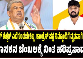 ಪ್ರದೀಪ್ ಈಶ್ವರ್ ಎದೆಗುಂದಬೇಕಿಲ್ಲ, ಕಾಂಗ್ರೆಸ್ ಪಕ್ಷ ನಿಮ್ಮೊಂದಿಗೆ ದೃಢವಾಗಿ ನಿಂತಿದೆ : ಕೈ ಶಾಸಕನ ಬೆಂಬಲಕ್ಕೆ ನಿಂತ ಹರಿಪ್ರಸಾದ್..