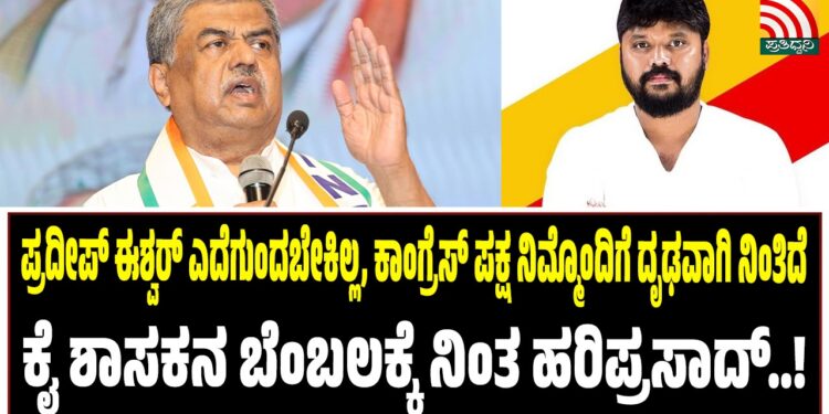 ಪ್ರದೀಪ್ ಈಶ್ವರ್ ಎದೆಗುಂದಬೇಕಿಲ್ಲ, ಕಾಂಗ್ರೆಸ್ ಪಕ್ಷ ನಿಮ್ಮೊಂದಿಗೆ ದೃಢವಾಗಿ ನಿಂತಿದೆ : ಕೈ ಶಾಸಕನ ಬೆಂಬಲಕ್ಕೆ ನಿಂತ ಹರಿಪ್ರಸಾದ್..