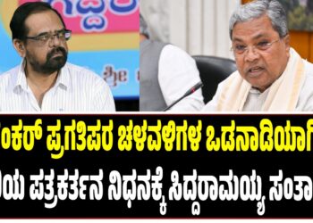 ಶಿವಶಂಕರ್‌ ಪ್ರಗತಿಪರ ಚಳವಳಿಗಳ ಒಡನಾಡಿಯಾಗಿದ್ದರು : ಹಿರಿಯ ಪತ್ರಕರ್ತನ ನಿಧನಕ್ಕೆ ಸಿದ್ದರಾಮಯ್ಯ ಸಂತಾಪ..!