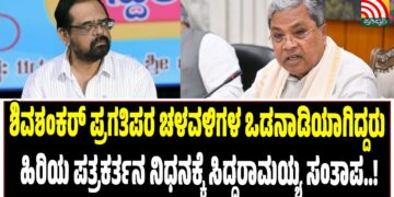 ಶಿವಶಂಕರ್‌ ಪ್ರಗತಿಪರ ಚಳವಳಿಗಳ ಒಡನಾಡಿಯಾಗಿದ್ದರು : ಹಿರಿಯ ಪತ್ರಕರ್ತನ ನಿಧನಕ್ಕೆ ಸಿದ್ದರಾಮಯ್ಯ ಸಂತಾಪ..!