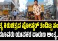 ಅಂತ್ಯ ಕಿರುಚಿತ್ರದ ಪೋಸ್ಟರ್‌ ತಂದಿಟ್ಟ ಸಂಕಟ : ಮೂವರು ಯುವಕರ ದಾರುಣ ಅಂತ್ಯ..!