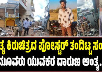 ಅಂತ್ಯ ಕಿರುಚಿತ್ರದ ಪೋಸ್ಟರ್‌ ತಂದಿಟ್ಟ ಸಂಕಟ : ಮೂವರು ಯುವಕರ ದಾರುಣ ಅಂತ್ಯ..!