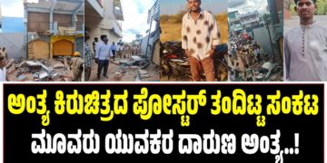 ಅಂತ್ಯ ಕಿರುಚಿತ್ರದ ಪೋಸ್ಟರ್‌ ತಂದಿಟ್ಟ ಸಂಕಟ : ಮೂವರು ಯುವಕರ ದಾರುಣ ಅಂತ್ಯ..!