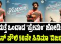 ಮತ್ತೆ ಒಂದಾದ ‘ಪ್ರೇಮಂ’ ಜೋಡಿ: ನಿವಿನ್ ಪೌಲಿ 50ನೇ ಸಿನಿಮಾ ‘ವಿಜಯಂ’