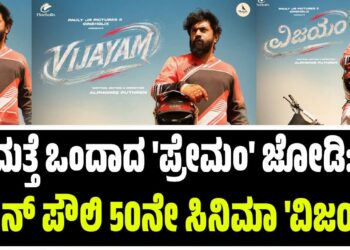 ಮತ್ತೆ ಒಂದಾದ ‘ಪ್ರೇಮಂ’ ಜೋಡಿ: ನಿವಿನ್ ಪೌಲಿ 50ನೇ ಸಿನಿಮಾ ‘ವಿಜಯಂ’