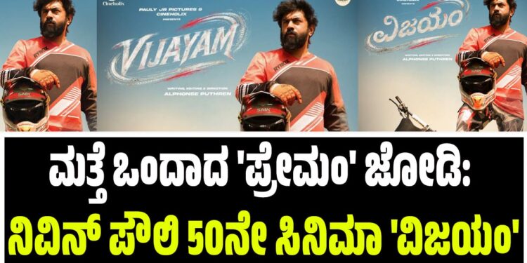 ಮತ್ತೆ ಒಂದಾದ ‘ಪ್ರೇಮಂ’ ಜೋಡಿ: ನಿವಿನ್ ಪೌಲಿ 50ನೇ ಸಿನಿಮಾ ‘ವಿಜಯಂ’
