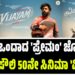 ಮತ್ತೆ ಒಂದಾದ ‘ಪ್ರೇಮಂ’ ಜೋಡಿ: ನಿವಿನ್ ಪೌಲಿ 50ನೇ ಸಿನಿಮಾ ‘ವಿಜಯಂ’