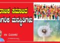 ಅರಾಜಕ ಸಮಾಜದ ಅನಾಗರಿಕ  ಮನಸ್ಥಿತಿಗಳು