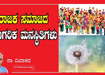 ಅರಾಜಕ ಸಮಾಜದ ಅನಾಗರಿಕ  ಮನಸ್ಥಿತಿಗಳು