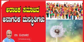 ಅರಾಜಕ ಸಮಾಜದ ಅನಾಗರಿಕ  ಮನಸ್ಥಿತಿಗಳು