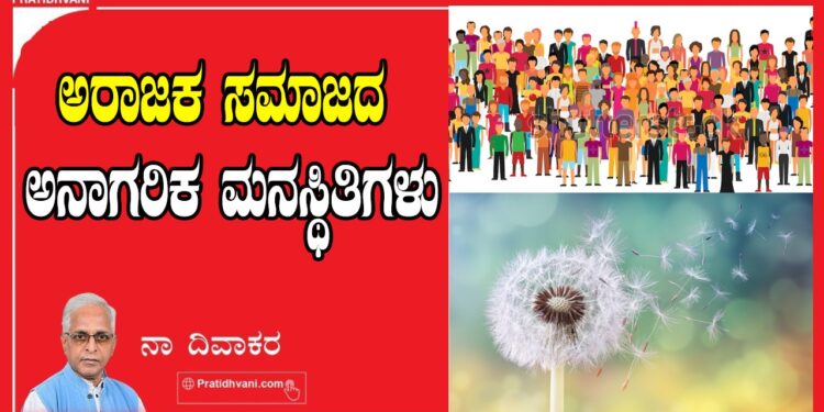 ಅರಾಜಕ ಸಮಾಜದ ಅನಾಗರಿಕ  ಮನಸ್ಥಿತಿಗಳು