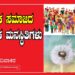ಅರಾಜಕ ಸಮಾಜದ ಅನಾಗರಿಕ  ಮನಸ್ಥಿತಿಗಳು