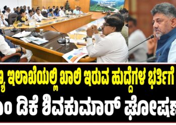 ಅರಣ್ಯ ಇಲಾಖೆಯಲ್ಲಿ ಖಾಲಿ ಇರುವ ಹುದ್ದೆಗಳ ಭರ್ತಿಗೆ ಕ್ರಮ : ಸಿಎಂ ಡಿಕೆ ಶಿವಕುಮಾರ್ ಘೋಷಣೆ..