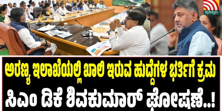 ಅರಣ್ಯ ಇಲಾಖೆಯಲ್ಲಿ ಖಾಲಿ ಇರುವ ಹುದ್ದೆಗಳ ಭರ್ತಿಗೆ ಕ್ರಮ : ಸಿಎಂ ಡಿಕೆ ಶಿವಕುಮಾರ್‌ ಘೋಷಣೆ..