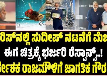 Rajamauli Sdeep Iga Movie