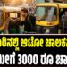 ಬೆಂಗಳೂರಿನಲ್ಲಿ ಆಟೋ ಚಾಲಕನ ಸುಲಿಗೆ:35 ಕಿ.ಮೀಗೆ 3,000 ರೂ ಚಾರ್ಜ್..?