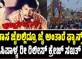 ದಾಸ ಜೈಲಲ್ಲಿದ್ರೂ ಜೈ ಅಂತಾರೆ ಫ್ಯಾನ್ಸ್! ಕಲಾಸಿಪಾಳ್ಯ ರೀ-ರಿಲೀಸ್ ಕ್ರೇಜ್ ಸಖತ್ ಗುರು