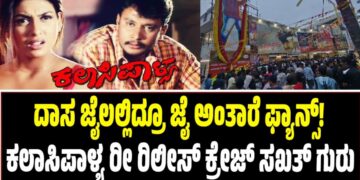 ದಾಸ ಜೈಲಲ್ಲಿದ್ರೂ ಜೈ ಅಂತಾರೆ ಫ್ಯಾನ್ಸ್!‌ ಕಲಾಸಿಪಾಳ್ಯ ರೀ-ರಿಲೀಸ್‌ ಕ್ರೇಜ್‌ ಸಖತ್‌ ಗುರು