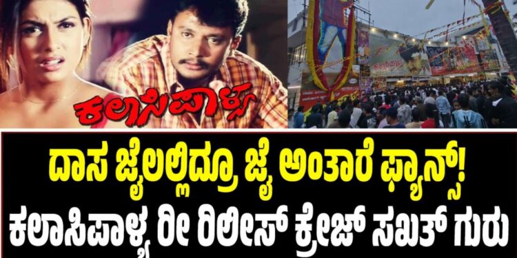 ದಾಸ ಜೈಲಲ್ಲಿದ್ರೂ ಜೈ ಅಂತಾರೆ ಫ್ಯಾನ್ಸ್!‌ ಕಲಾಸಿಪಾಳ್ಯ ರೀ-ರಿಲೀಸ್‌ ಕ್ರೇಜ್‌ ಸಖತ್‌ ಗುರು
