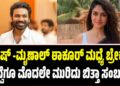 ಧನುಷ್-ಮೃಣಾಲ್ ಠಾಕೂರ್ ಮಧ್ಯೆ ಬ್ರೇಕಪ್‌! ಮದ್ವೆಗೂ ಮೊದಲೇ ಮುರಿದು ಬಿತ್ತಾ ಸಂಬಂಧ?