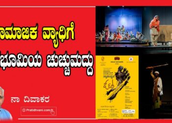 ಸಾಮಾಜಿಕ ವ್ಯಾಧಿಗೆ ರಂಗಭೂಮಿಯ ಚುಚ್ಚುಮದ್ದು