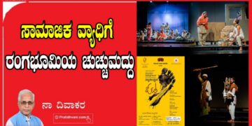 ಸಾಮಾಜಿಕ ವ್ಯಾಧಿಗೆ ರಂಗಭೂಮಿಯ ಚುಚ್ಚುಮದ್ದು