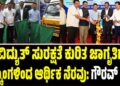 ವಿದ್ಯುತ್ ಸುರಕ್ಷತೆ ಕುರಿತ ಜಾಗೃತಿಗೆ ಎಸ್ಕಾಂಗಳಿಂದ ಆರ್ಥಿಕ ನೆರವು: ಗೌರವ್ ಗುಪ್ತ