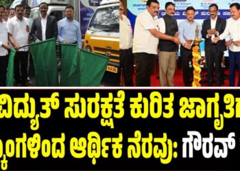 ವಿದ್ಯುತ್ ಸುರಕ್ಷತೆ ಕುರಿತ ಜಾಗೃತಿಗೆ ಎಸ್ಕಾಂಗಳಿಂದ ಆರ್ಥಿಕ ನೆರವು: ಗೌರವ್ ಗುಪ್ತ