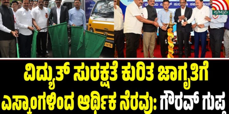 ವಿದ್ಯುತ್ ಸುರಕ್ಷತೆ ಕುರಿತ ಜಾಗೃತಿಗೆ ಎಸ್ಕಾಂಗಳಿಂದ ಆರ್ಥಿಕ ನೆರವು: ಗೌರವ್ ಗುಪ್ತ