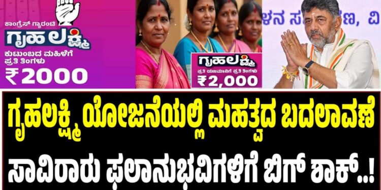 ಗೃಹಲಕ್ಷ್ಮಿ ಯೋಜನೆಯಲ್ಲಿ ಮಹತ್ವದ ಬದಲಾವಣೆ: ಸಾವಿರಾರು ಫಲಾನುಭವಿಗಳಿಗೆ ಬಿಗ್ ಶಾಕ್..!