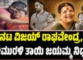 ನಟ ವಿಜಯ್ ರಾಘವೇಂದ್ರ, ಶ್ರೀಮುರಳಿ ತಾಯಿ ಜಯಮ್ಮ ನಿಧನ
