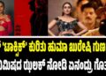 ಯಶ್‌ ‘ಟಾಕ್ಸಿಕ್’ ಕುರಿತು ಹುಮಾ ಖುರೇಷಿ ಗುಣಗಾನ: 8 ನಿಮಿಷದ ಝಲಕ್ ನೋಡಿ ಏನಂದ್ರು ಗೊತ್ತಾ?
