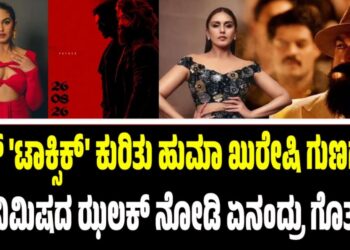 ಯಶ್‌ ‘ಟಾಕ್ಸಿಕ್’ ಕುರಿತು ಹುಮಾ ಖುರೇಷಿ ಗುಣಗಾನ: 8 ನಿಮಿಷದ ಝಲಕ್ ನೋಡಿ ಏನಂದ್ರು ಗೊತ್ತಾ?