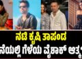 ನಟಿ ಕೃಷಿ ತಾಪಂಡ ಮನೆಯಲ್ಲಿ ಗೆಳೆಯ ವೈಶಾಕ್ ಆತ್ಮ**: ಕಾರಣವೇನು..?