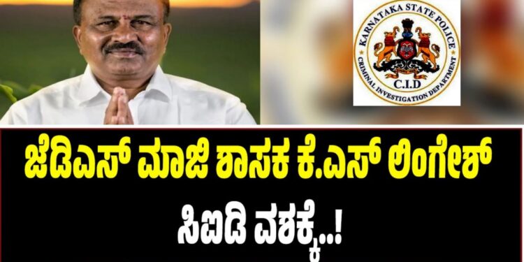 Hassan: ಜೆಡಿಎಸ್‌ ಮಾಜಿ ಶಾಸಕ ಕೆ.ಎಸ್ ಲಿಂಗೇಶ್ ಸಿಐಡಿ ವಶಕ್ಕೆ
