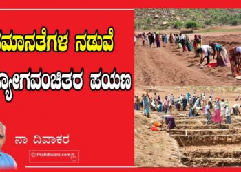 ಅಸಮಾನತೆಗಳ ನಡುವೆ ಉದ್ಯೋಗ ವಂಚಿತರ ಪಯಣ