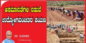 ಅಸಮಾನತೆಗಳ ನಡುವೆ ಉದ್ಯೋಗ ವಂಚಿತರ ಪಯಣ