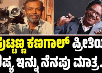 ಪುಟ್ಟಣ್ಣ ಕಣಗಾಲ್ ಪ್ರೀತಿಯ ಶಿಷ್ಯ ಇನ್ನು ನೆನಪು ಮಾತ್ರ: ಹಿರಿಯ ನಿರ್ದೇಶಕ ಭಾರತಿ ರಾಜ ಇನ್ನಿಲ್ಲ
