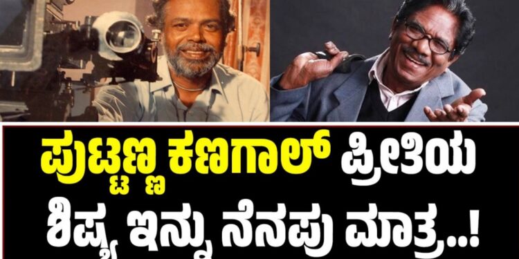 ಪುಟ್ಟಣ್ಣ ಕಣಗಾಲ್ ಪ್ರೀತಿಯ ಶಿಷ್ಯ ಇನ್ನು ನೆನಪು ಮಾತ್ರ: ಹಿರಿಯ ನಿರ್ದೇಶಕ ಭಾರತಿ ರಾಜ ಇನ್ನಿಲ್ಲ