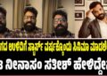 ಚಿತ್ರರಂಗದ ಉಳಿವಿಗೆ ಸ್ಟಾರ್ಸ್ ವರ್ಷಕ್ಕೊಂದು ಸಿನಿಮಾ ಮಾಡಲೇಬೇಕು! ನಟ ನೀನಾಸಂ ಸತೀಶ್ ಹೇಳಿದ್ದೇನು?