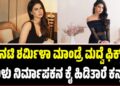 ಶರ್ಮಿಳಾ ಮಾಂಡ್ರೆ ಮದ್ವೆ ಫಿಕ್ಸ್: ತಮಿಳು ನಿರ್ಮಾಪಕನ ಕೈ ಹಿಡಿತಾರೆ ಕನ್ನಡತಿ..!